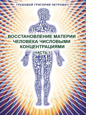 cover image of Vosstanovlenie materii cheloveka chislovymi koncentracijami--Chast' 1